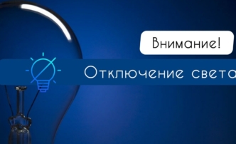 11 июня два района Астраханской области останутся без света