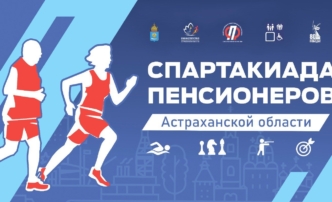 Спартакиада для пенсионеров состоится в Астрахани