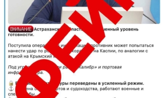 В Астраханской области распространяется очередной фейк от лица губернатора