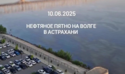Астраханцы обнаружили огромное нефтяное пятно на Волге Астраханцы обнаружили огромное нефтяное пятно на Волге