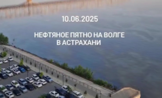Астраханцы обнаружили огромное нефтяное пятно на Волге