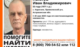 В Астраханской области пропал 53-летний мужчина