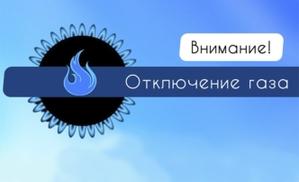 Жители Камызякского района Астраханской области временно останутся без газа