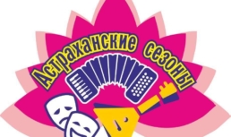 На выходных астраханцев приглашают на концерты и интерактивные программы
