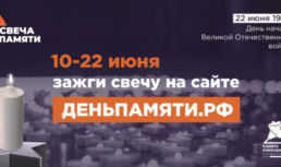 В России проходит онлайн-акция «Свеча памяти» В России проходит онлайн-акция «Свеча памяти»