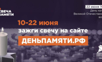 В России проходит онлайн-акция «Свеча памяти»