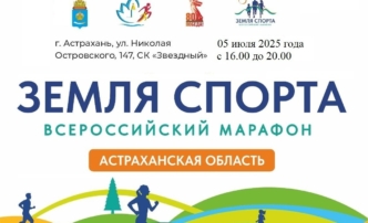 Астраханцев приглашают принять участие во Всероссийском марафоне