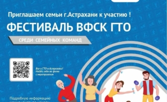 Астраханцев приглашают на семейный спортивный фестиваль