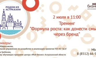 Центр «Мой бизнес» приглашает на БЕСПЛАТНЫЙ тренинг «Формула роста: как донести смыслы через бренд»!