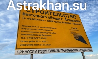 Восточный обход Астрахани планируют достроить к концу 2027 года за 2,6 миллиарда рублей