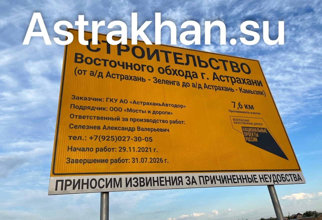 Восточный обход Астрахани планируют достроить к концу 2027 года за 2,6 миллиарда рублей