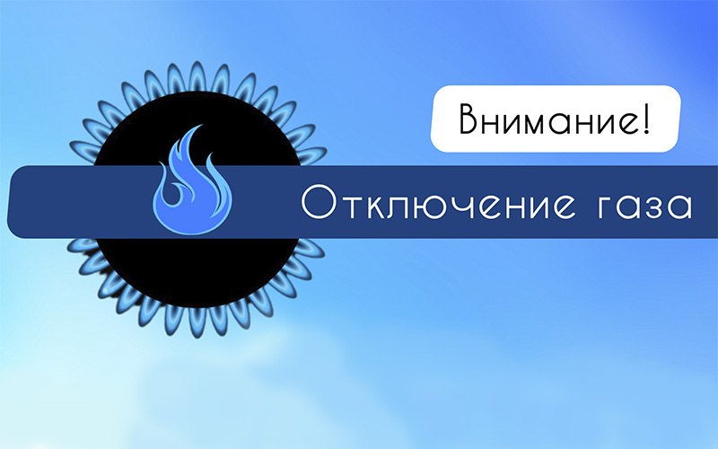 В Астрахани и двух районах области отключат газ