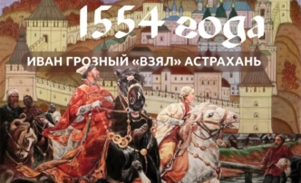В Астрахани может появиться памятник Ивану Грозному