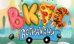 Уже завтра в Астрахани стартует долгожданный фестиваль уличной еды