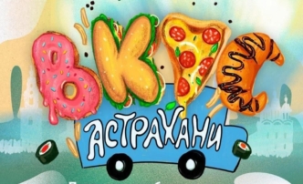 Уже завтра в Астрахани стартует долгожданный фестиваль уличной еды