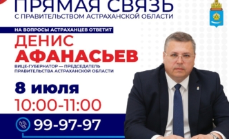 8 июля у астраханцев будет возможность решить важные вопросы на прямой линии