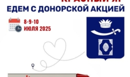 Минздрав приглашает к участию в донорской акции в Красноярском районе