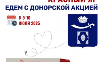 Минздрав приглашает к участию в донорской акции в Красноярском районе