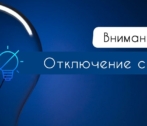15 июля пройдут массовые отключения света в Астрахани и области 15 июля пройдут массовые отключения света в Астрахани и области