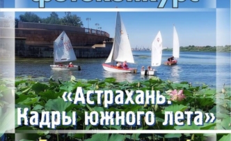 Астраханцы смогут показать, каким видят летний город