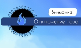 В селе Яманцуг временно отключат газ из-за ремонтных работ
