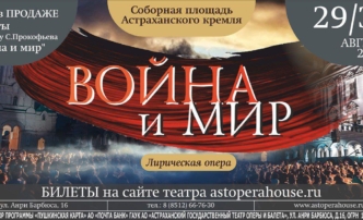 В астраханском кремле впервые покажут оперу «Война и мир»