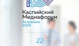 В Астрахани пройдет международное событие – Каспийский Медиафорум В Астрахани пройдет международное событие – Каспийский Медиафорум