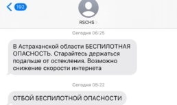Астраханская область внедрила систему SMS-оповещений о беспилотной угрозе