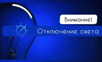 13 августа астраханцев ожидают массовые отключения света