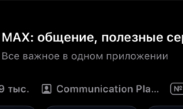 Max не подвел: мошенники оценили новый мессенджер быстрее пользователей Max не подвел: мошенники оценили новый мессенджер быстрее пользователей