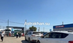 Астраханцы недовольны очередью на пункте пропуска Караузек