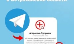 Астраханцы могут воспользоваться чатами здоровья, чтобы решить проблемы в сфере здравоохранения