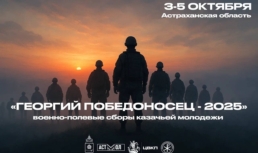 В Астраханской области состоятся казачьи молодежные военно-полевые сборы  «Георгий Победоносец – 2025»