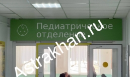 В Астрахани детские поликлиники испытывают острый дефицит врачей В Астрахани детские поликлиники испытывают острый дефицит врачей