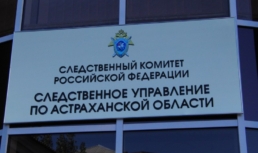 Председатель следственного комитета РФ поручил возбудить уголовное дело по факту возведения в центре Астрахани жилых высоток