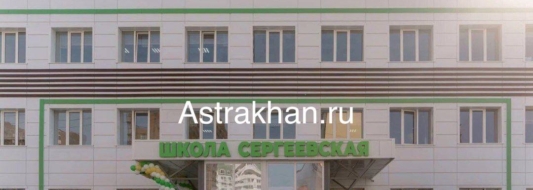 Сергеевская школа