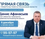 Председатель правительства Астраханской области ответит на вопросы астраханцев Председатель правительства Астраханской области ответит на вопросы астраханцев