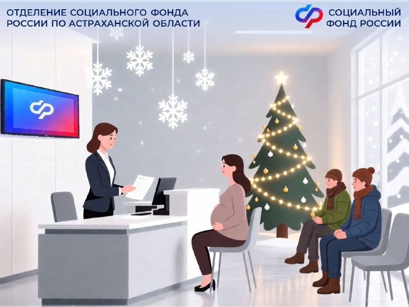 График работы Соцфонда области в новогодние праздники