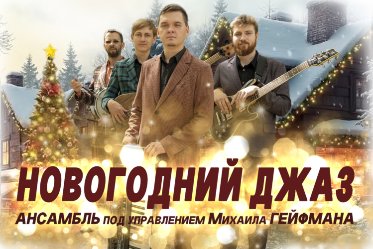 Новогодний джаз