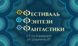 В Астрахани состоится фестиваль фэнтези и&nbsp;фантастики
