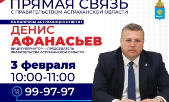 3 февраля астраханцы смогут задать вопрос председателю областного Правительства