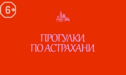 Прогулки по Астрахани: где и&nbsp;как снимали кино в&nbsp;городе «А»