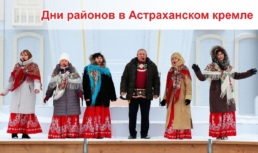 Кремль приглашает астраханцев на «Дни районов»