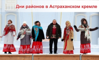 Кремль приглашает астраханцев на «Дни районов»