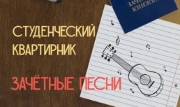 В Астрахани пройдет студенческий квартирник