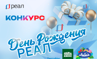 25 февраля компании РЕАЛ исполняется 34&nbsp;года!