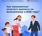 Самозанятым в&nbsp;Астраханской области напомнили, как они могут оформить больничный