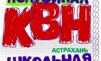 27 февраля начинается новый сезон Лиги КВН «Астрахань. Школьная»