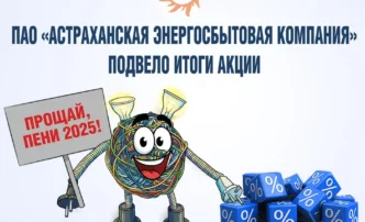 Более 35 тысяч человек приняли участие в&nbsp;акции «Прощай, пени 2025!» от Астраханской энергосбытовой компании